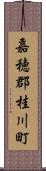 嘉穂郡桂川町 Scroll