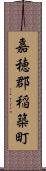 嘉穂郡稲築町 Scroll