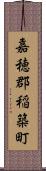 嘉穂郡稲築町 Scroll