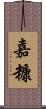 嘉糠 Scroll