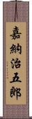 嘉納治五郎 Scroll