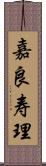 嘉良寿理 Scroll