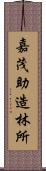 嘉茂助造林所 Scroll