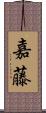 嘉藤 Scroll