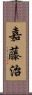 嘉藤治 Scroll