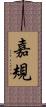 嘉規 Scroll