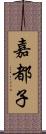 嘉都子 Scroll