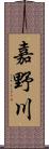 嘉野川 Scroll