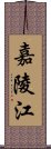 嘉陵江 Scroll