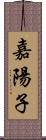 嘉陽子 Scroll