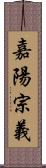 嘉陽宗義 Scroll