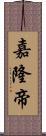 嘉隆帝 Scroll
