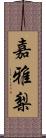 嘉雅梨 Scroll