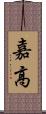 嘉高 Scroll