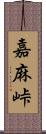 嘉麻峠 Scroll