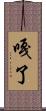 嘎了 Scroll