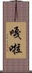 嘎啦 Scroll