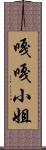 嘎嘎小姐 Scroll