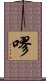 嘐 Scroll