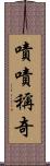 嘖嘖稱奇 Scroll