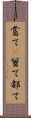 嘗て(P) Scroll