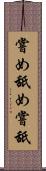 嘗め Scroll