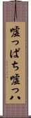 嘘っぱち Scroll