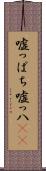嘘っぱち Scroll
