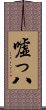 嘘っ八 Scroll
