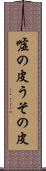 嘘の皮 Scroll