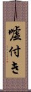 嘘付き Scroll