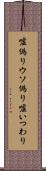 嘘偽り Scroll