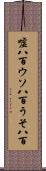 嘘八百 Scroll