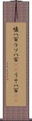 嘘八百 Scroll