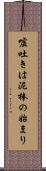 嘘吐きは泥棒の始まり Scroll