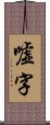 嘘字 Scroll