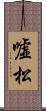 嘘松 Scroll