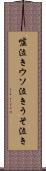 嘘泣き Scroll