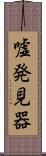 嘘発見器 Scroll
