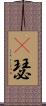 嘚瑟 Scroll