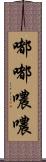 嘟嘟噥噥 Scroll