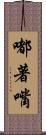 嘟著嘴 Scroll