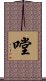 嘡 Scroll