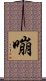 嘣 Scroll
