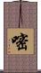 嘧 Scroll