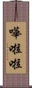 嘩啦啦 Scroll