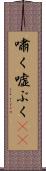 嘯く Scroll