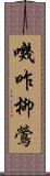 嘰咋柳鶯 Scroll