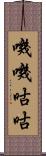 嘰嘰咕咕 Scroll