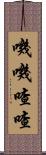 嘰嘰喳喳 Scroll